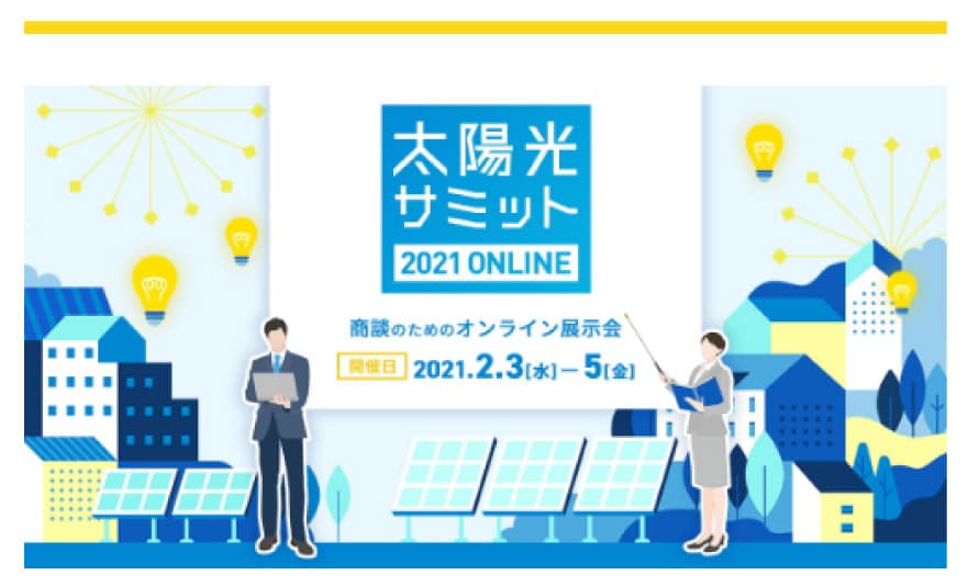 太陽光サミット 2021オンライン展示会日本BSL出展